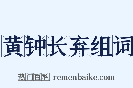 黄钟长弃组词是什么意思的图片